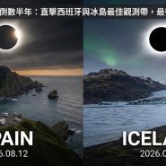 2026 西班牙日全食觀測點