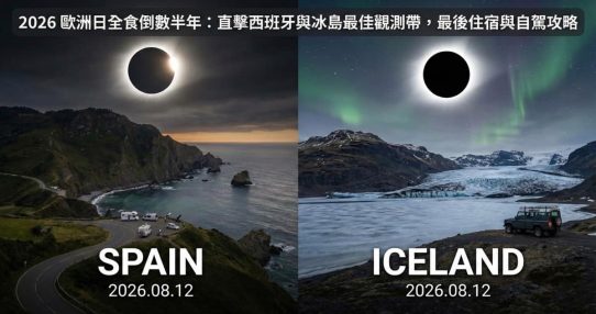2026 西班牙日全食觀測點