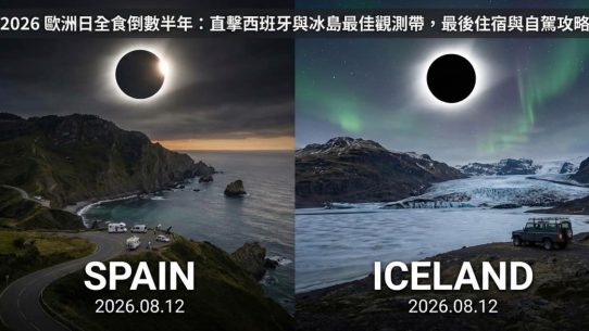 2026 西班牙日全食觀測點