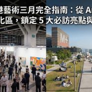 2026 香港藝術三月