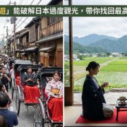 日本分散型旅遊