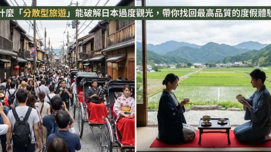 日本分散型旅遊