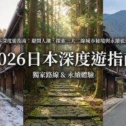 2026日本深度遊
