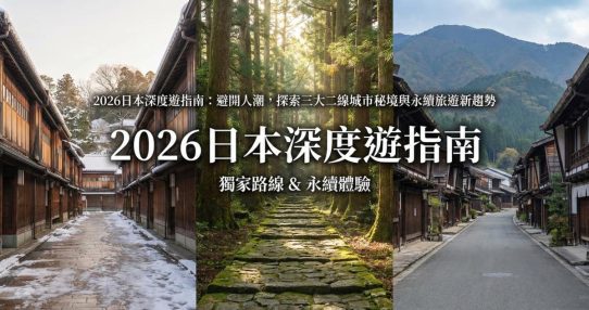 2026日本深度遊