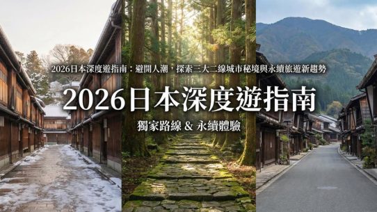 2026日本深度遊