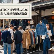 日本中古精品攻略2026