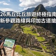 2026 馬丘比丘旅遊