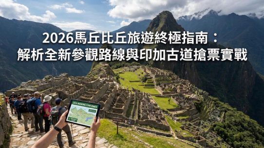 2026 馬丘比丘旅遊