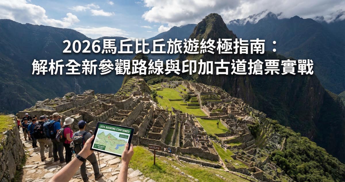 2026 馬丘比丘旅遊