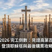 聖家堂完工 2026