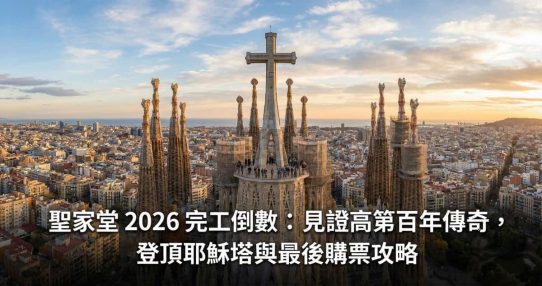 聖家堂完工 2026