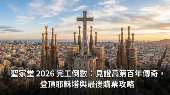 聖家堂完工 2026