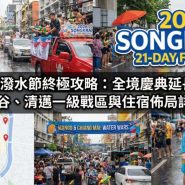 2026 泰國潑水節攻略