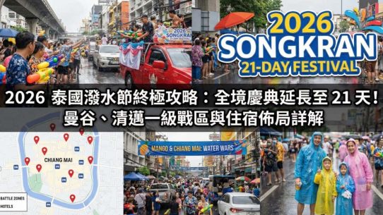 2026 泰國潑水節攻略