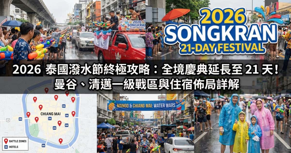 2026 泰國潑水節攻略
