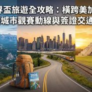 2026 世界盃旅遊