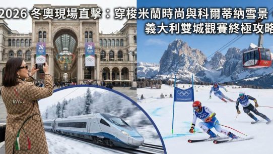 2026 冬奧旅遊攻略