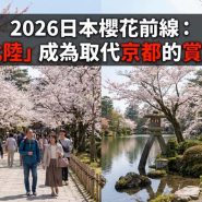 2026日本櫻花預測