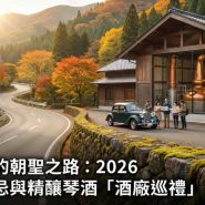 日本威士忌酒廠巡禮2026