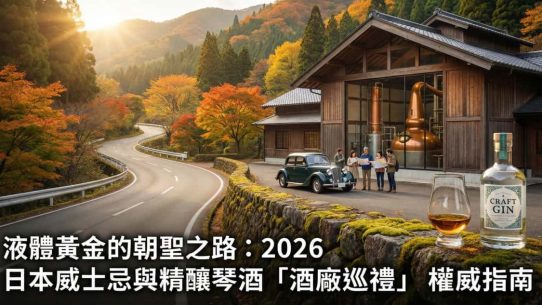 日本威士忌酒廠巡禮2026