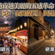 2026日本夜間觀光