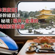 【2026日本深度遊】搭乘北陸新幹線直達「裏日本」秘境：福井、金澤的極致美學與越前蟹盛宴