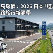 日本自駕遊2026