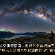 2026星空旅遊 (Astro-tourism)
