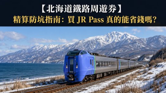 北海道鐵路周遊券