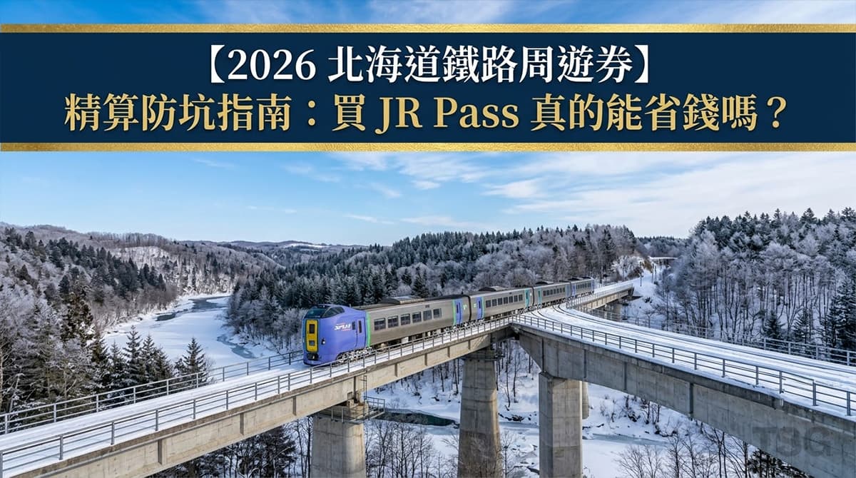 北海道鐵路周遊券