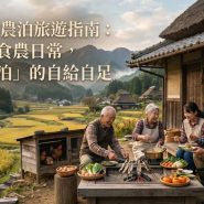 2026日本農泊旅遊