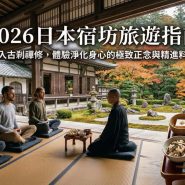 2026日本宿坊旅遊