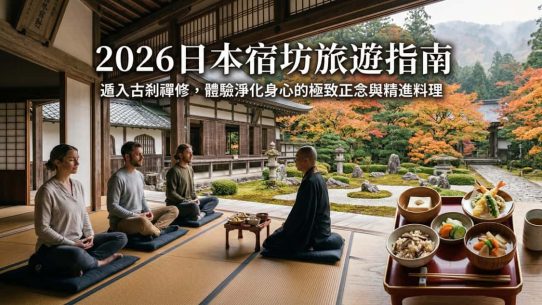 2026日本宿坊旅遊