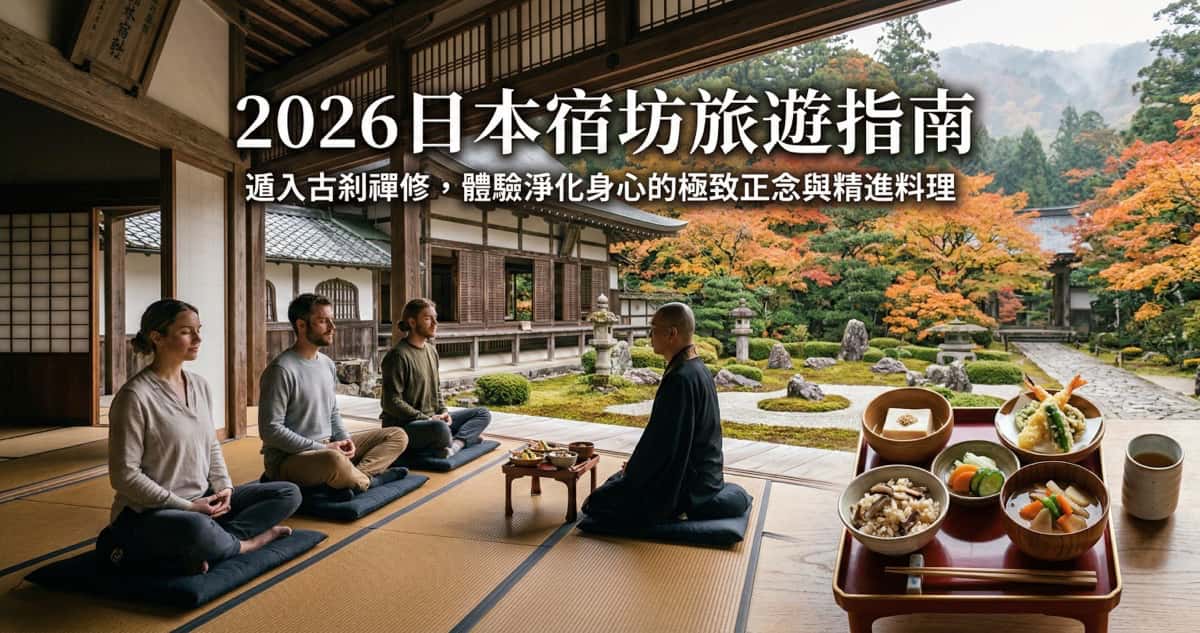 2026日本宿坊旅遊