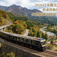 2026日本觀光列車旅遊