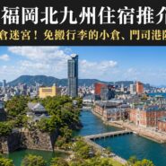 福岡北九州住宿推介