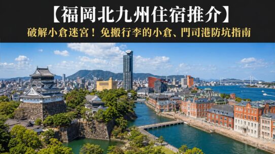 福岡北九州住宿推介