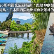 2026影視觀光旅遊