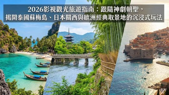 2026影視觀光旅遊
