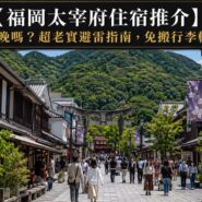 福岡太宰府住宿 Fukuoka Dazaifu Accommodation Guide