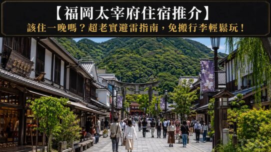 福岡太宰府住宿 Fukuoka Dazaifu Accommodation Guide