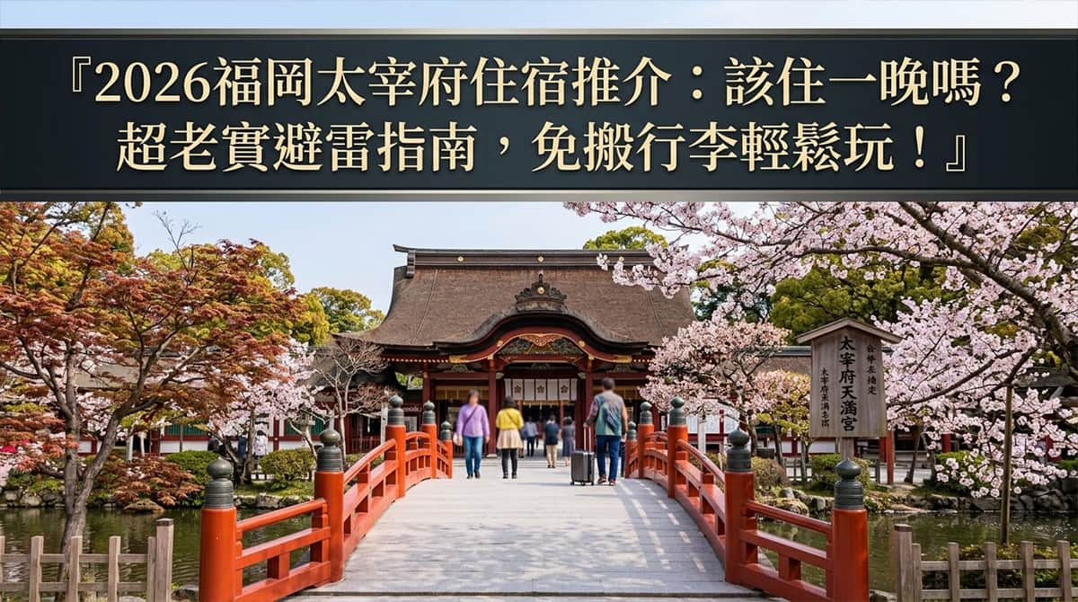 福岡太宰府住宿 Fukuoka Dazaifu Accommodation Guide