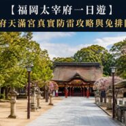 福岡太宰府一日遊 Fukuoka Dazaifu Day Tour Anti Trap Guide