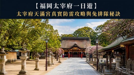 福岡太宰府一日遊 Fukuoka Dazaifu Day Tour Anti Trap Guide
