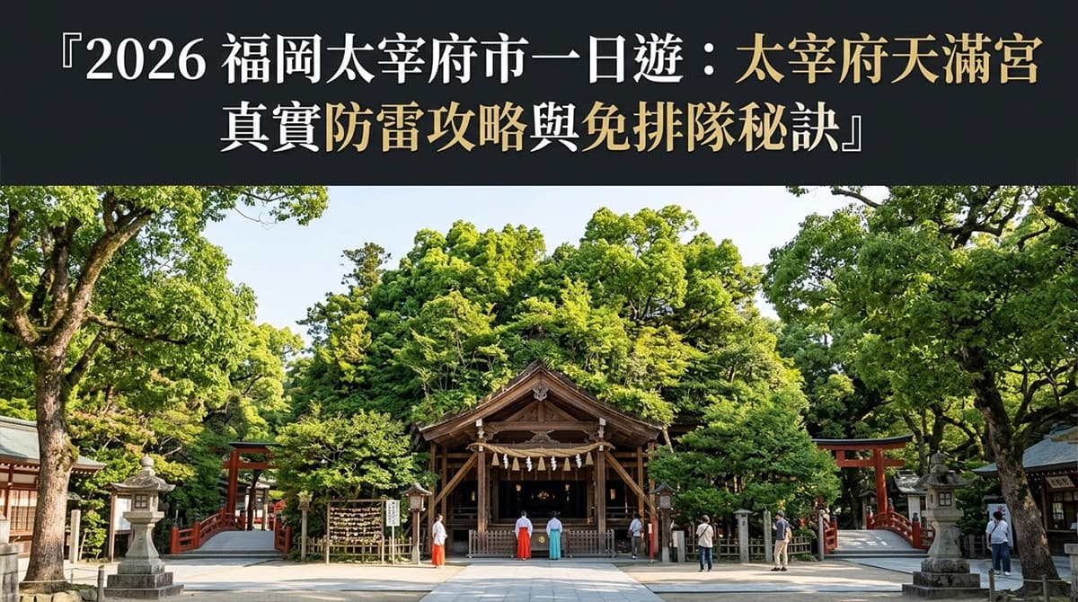 福岡太宰府一日遊 Fukuoka Dazaifu Day Tour Anti Trap Guide