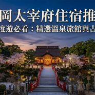 福岡太宰府住宿