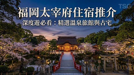 福岡太宰府住宿