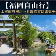 2026福岡自由行 Fukuoka Dazaifu Yanagawa 1day Tour Guide