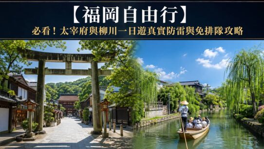 2026福岡自由行 Fukuoka Dazaifu Yanagawa 1day Tour Guide
