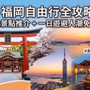 福岡自由行